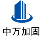 长宁中万加固